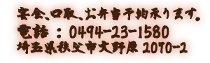 いちご屋連絡先0494-23-1580、宴会、口取り、お弁当予約承ります。