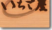 いちご屋、秩父の食事処