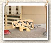 いちご屋看板完成