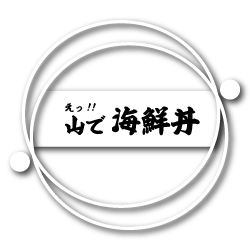 えっ山で海鮮丼